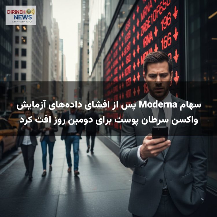 سهام Moderna پس از افشای دادههای آزمایش واکسن سرطان پوست برای دومین روز افت کرد