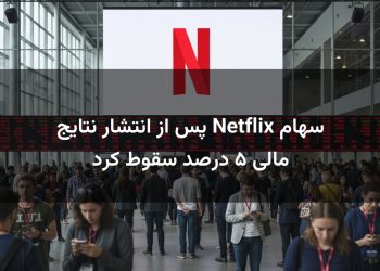 سهام Netflix پس از انتشار نتایج مالی ۵ درصد سقوط کرد
