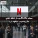 سهام Netflix پس از انتشار نتایج مالی ۵ درصد سقوط کرد