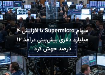 سهام Supermicro با افزایش ۴ میلیارد دلاری پیش‌بینی درآمد ۱۲ درصد جهش کرد