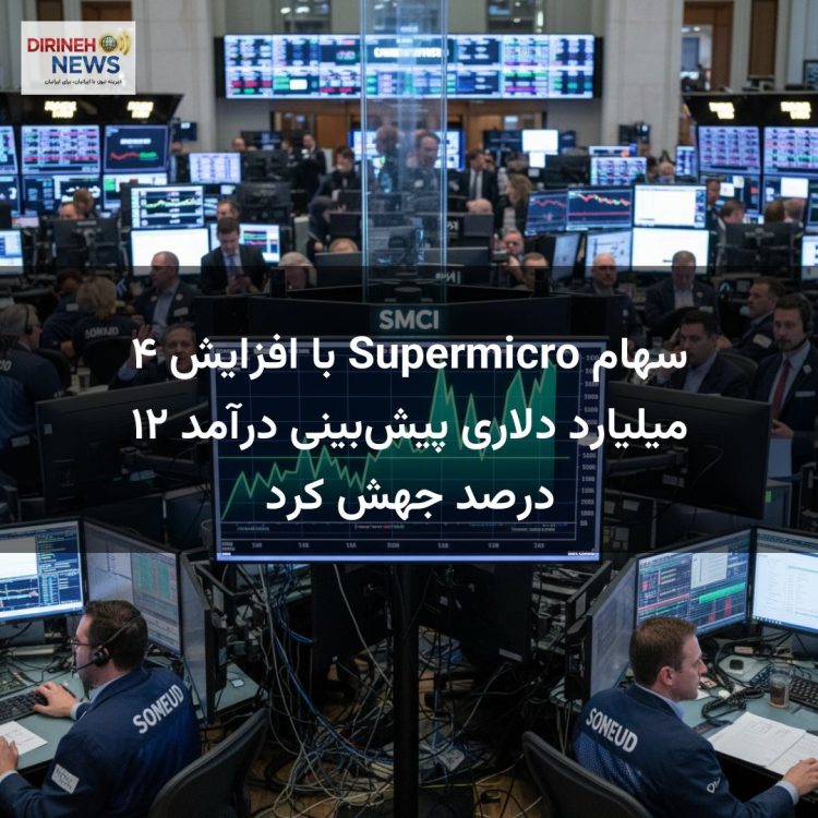 سهام Supermicro با افزایش ۴ میلیارد دلاری پیش‌بینی درآمد ۱۲ درصد جهش کرد