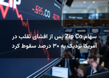 سهام Zip Co پس از افشای تقلب در آمریکا نزدیک به ۳۰ درصد سقوط کرد