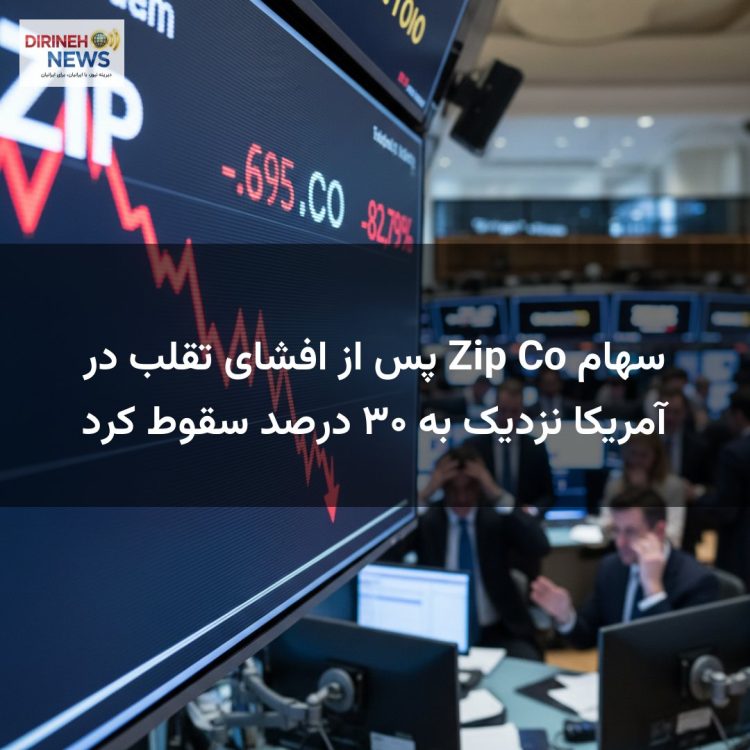 سهام Zip Co پس از افشای تقلب در آمریکا نزدیک به ۳۰ درصد سقوط کرد