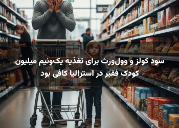 سود کولز و وول‌ورث برای تغذیه یک‌ونیم میلیون کودک فقیر در استرالیا کافی بود