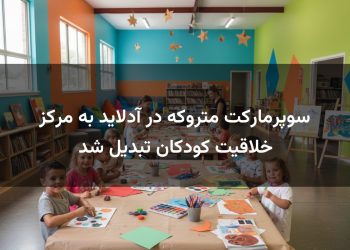 سوپرمارکت متروکه در آدلاید به مرکز خلاقیت کودکان تبدیل شد