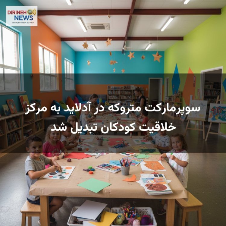 سوپرمارکت متروکه در آدلاید به مرکز خلاقیت کودکان تبدیل شد