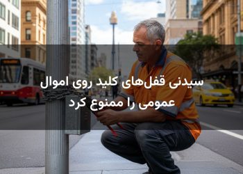 سیدنی قفل‌های کلید روی اموال عمومی را ممنوع کرد
