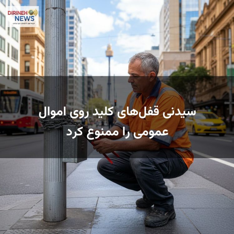 سیدنی قفل‌های کلید روی اموال عمومی را ممنوع کرد