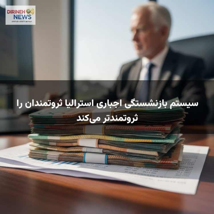 سیستم بازنشستگی اجباری استرالیا ثروتمندان را ثروتمندتر می‌کند