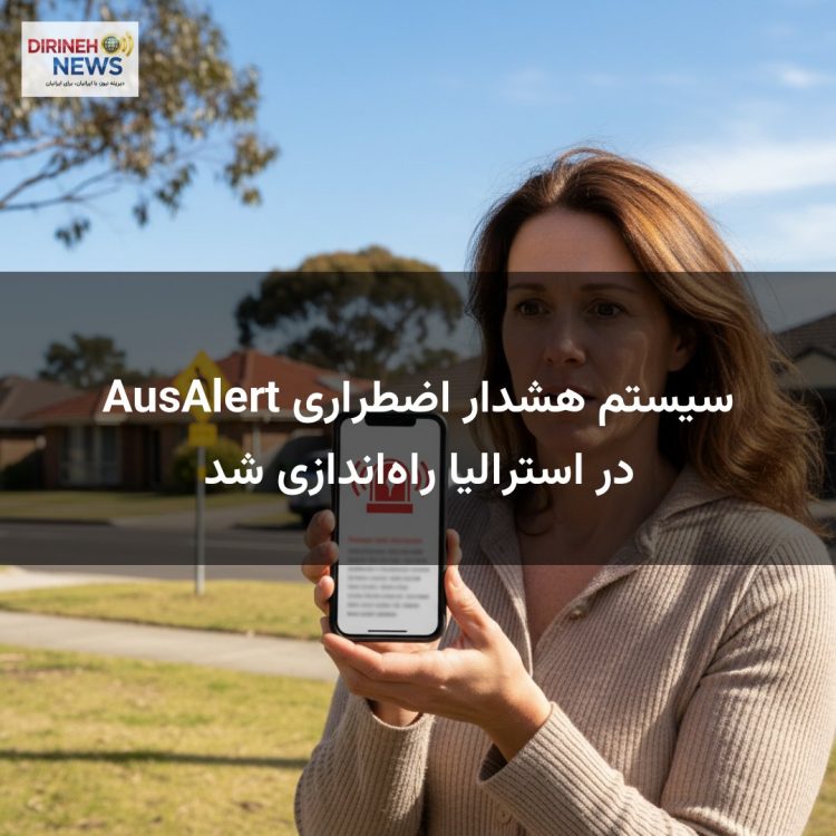 سیستم هشدار اضطراری AusAlert در استرالیا راهاندازی شد