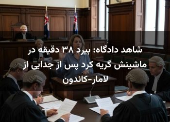 شاهد دادگاه: بیرد ۳۸ دقیقه در ماشینش گریه کرد پس از جدایی از لامار-کاندون