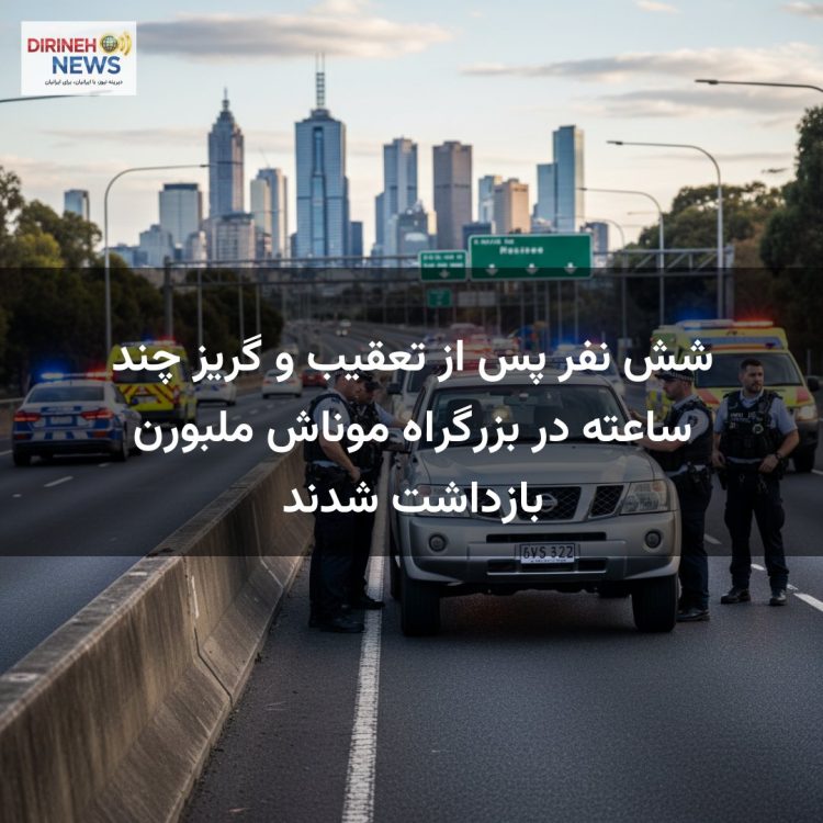 شش نفر پس از تعقیب و گریز چند ساعته در بزرگراه موناش ملبورن بازداشت شدند