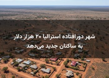شهر دورافتاده استرالیا ۲۰ هزار دلار به ساکنان جدید می‌دهد