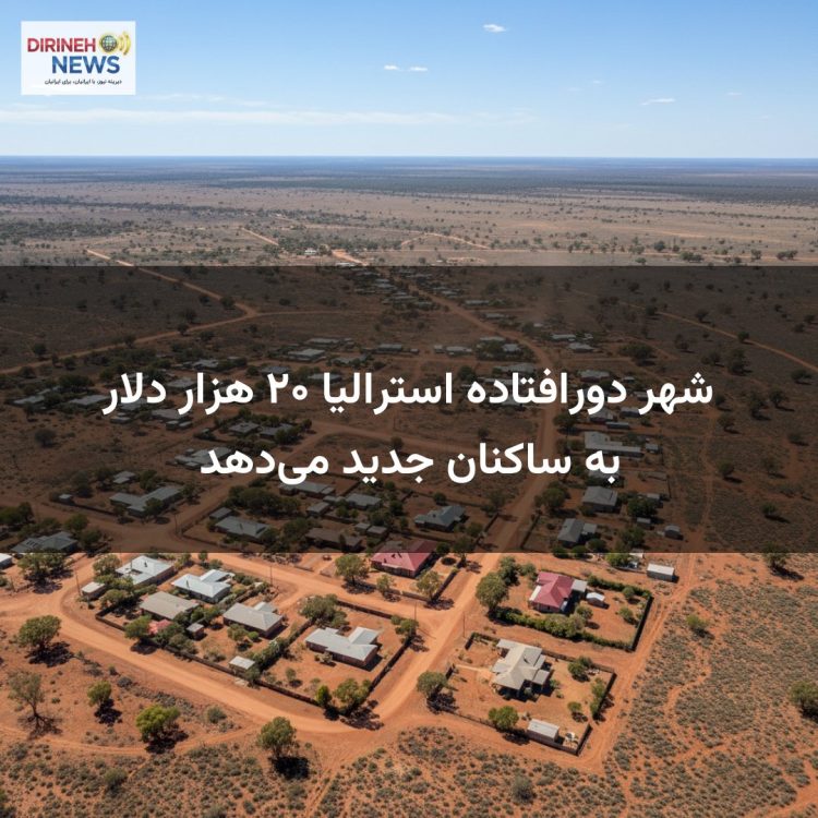 شهر دورافتاده استرالیا ۲۰ هزار دلار به ساکنان جدید می‌دهد