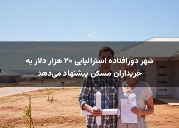 شهر دورافتاده استرالیایی ۲۰ هزار دلار به خریداران مسکن پیشنهاد می‌دهد