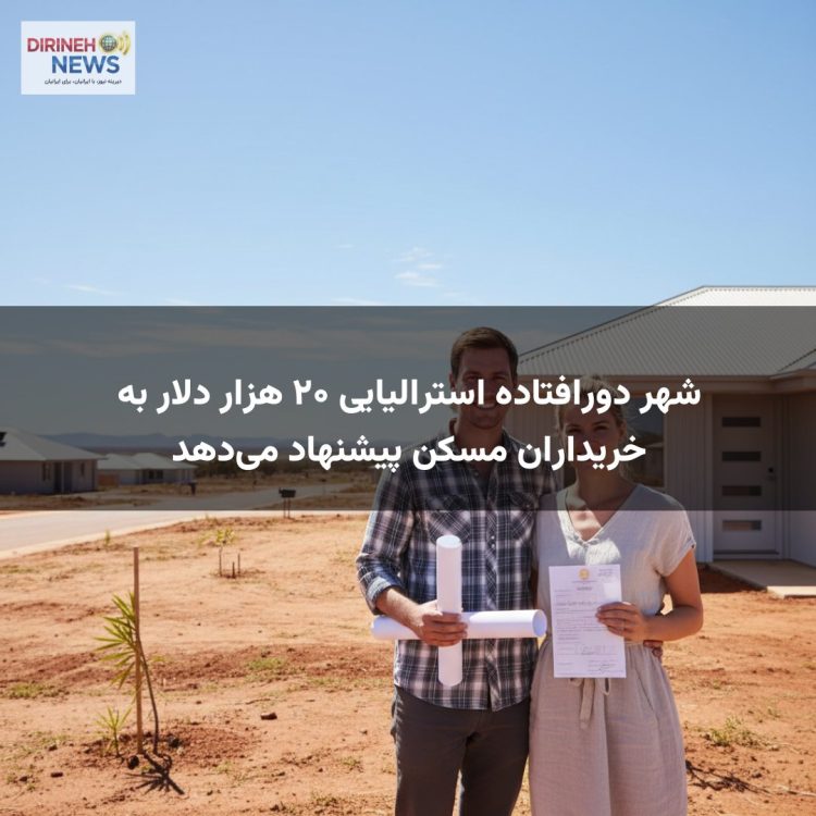 شهر دورافتاده استرالیایی ۲۰ هزار دلار به خریداران مسکن پیشنهاد میدهد