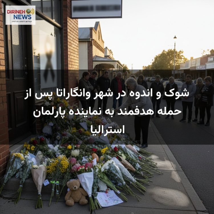 شوک و اندوه در شهر وانگاراتا پس از حمله هدفمند به نماینده پارلمان استرالیا