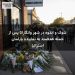 شوک و اندوه در شهر وانگاراتا پس از حمله هدفمند به نماینده پارلمان استرالیا