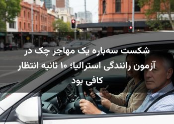 شکست سه‌باره یک مهاجر چک در آزمون رانندگی استرالیا؛ ۱۰ ثانیه انتظار کافی بود