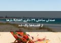صندلی ساحلی ۳۹ دلاری Kmart بارها از قفسه‌ها پاک شد