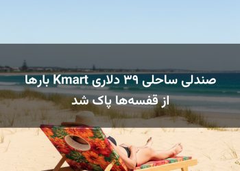 صندلی ساحلی ۳۹ دلاری Kmart بارها از قفسه‌ها پاک شد