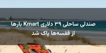 صندلی ساحلی ۳۹ دلاری Kmart بارها از قفسه‌ها پاک شد