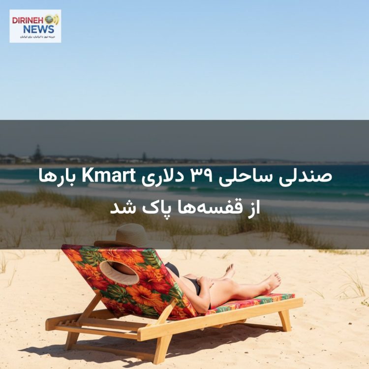 صندلی ساحلی ۳۹ دلاری Kmart بارها از قفسهها پاک شد