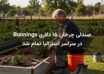 صندلی چرخان ۱۵ دلاری Bunnings در سراسر استرالیا تمام شد