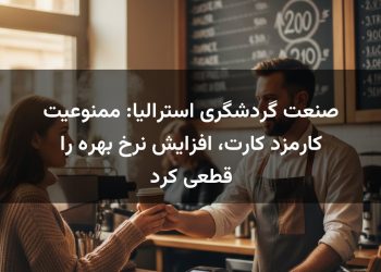 صنعت گردشگری استرالیا: ممنوعیت کارمزد کارت، افزایش نرخ بهره را قطعی کرد