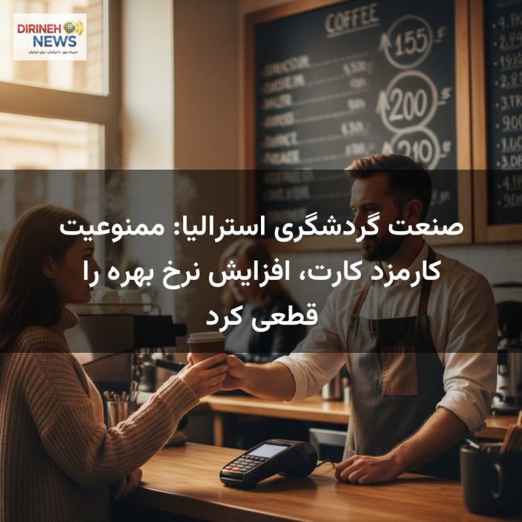 صنعت گردشگری استرالیا: ممنوعیت کارمزد کارت، افزایش نرخ بهره را قطعی کرد