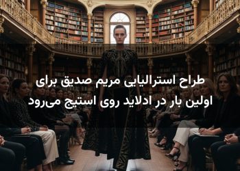 طراح استرالیایی مریم صدیق برای اولین بار در ادلاید روی استیج می‌رود