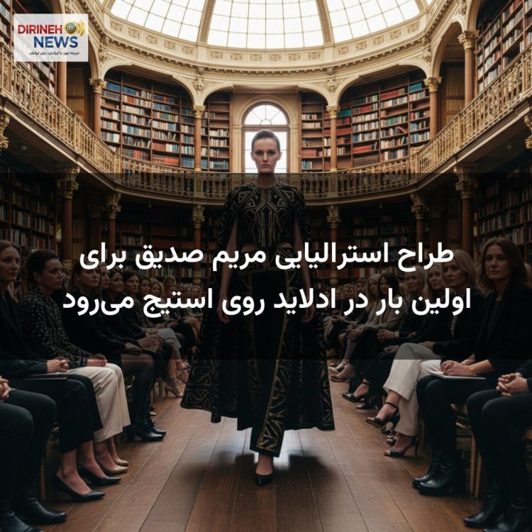 طراح استرالیایی مریم صدیق برای اولین بار در ادلاید روی استیج میرود