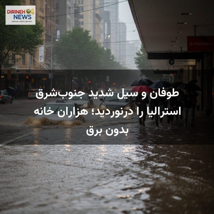 طوفان و سیل شدید جنوبشرق استرالیا را درنوردید؛ هزاران خانه بدون برق