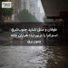 طوفان و سیل شدید جنوب‌شرق استرالیا را درنوردید؛ هزاران خانه بدون برق