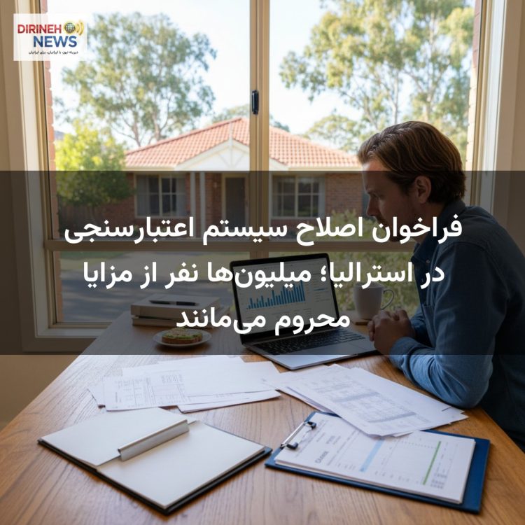 فراخوان اصلاح سیستم اعتبارسنجی در استرالیا؛ میلیونها نفر از مزایا محروم میمانند