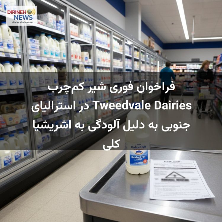 فراخوان فوری شیر کم‌چرب Tweedvale Dairies در استرالیای جنوبی به دلیل آلودگی به اشریشیا کلی