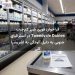 فراخوان فوری شیر کمچرب Tweedvale Dairies در استرالیای جنوبی به دلیل آلودگی به اشریشیا کلی