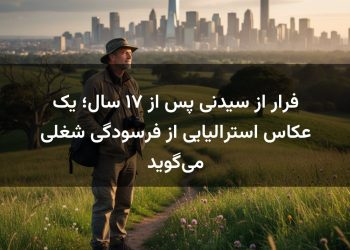 فرار از سیدنی پس از ۱۷ سال؛ یک عکاس استرالیایی از فرسودگی شغلی می‌گوید