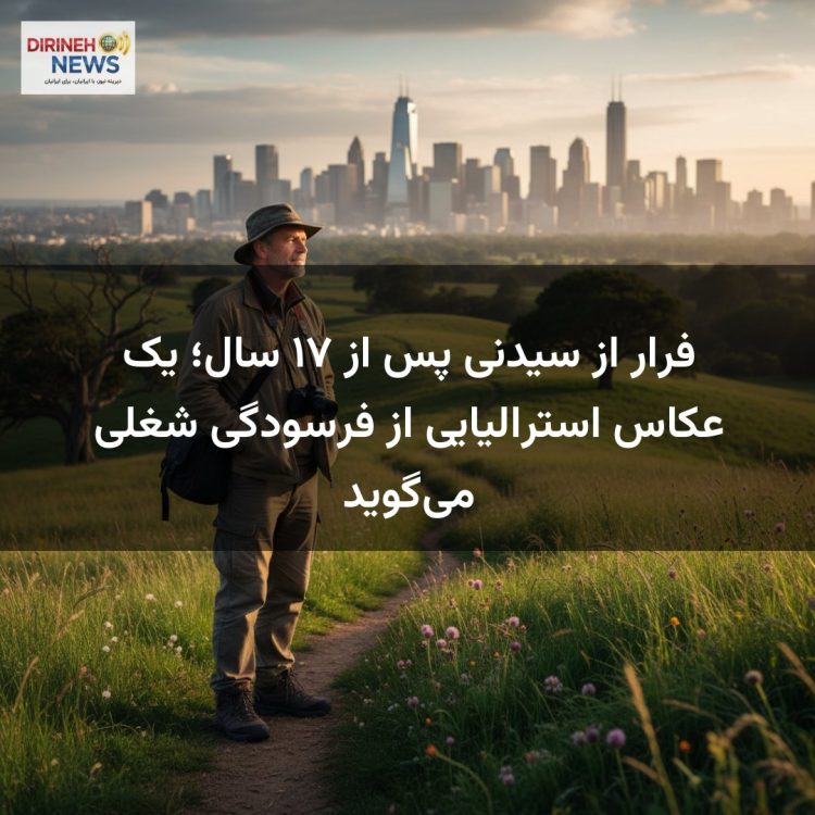 فرار از سیدنی پس از ۱۷ سال؛ یک عکاس استرالیایی از فرسودگی شغلی می‌گوید