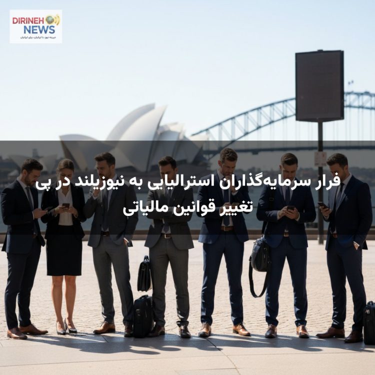 فرار سرمایه‌گذاران استرالیایی به نیوزیلند در پی تغییر قوانین مالیاتی