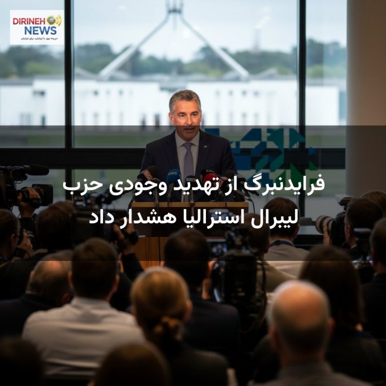 فرایدنبرگ از تهدید وجودی حزب لیبرال استرالیا هشدار داد