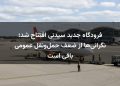 فرودگاه جدید سیدنی افتتاح شد؛ نگرانی‌ها از ضعف حمل‌ونقل عمومی باقی است