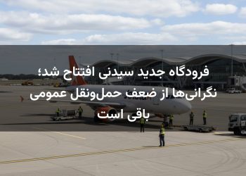 فرودگاه جدید سیدنی افتتاح شد؛ نگرانی‌ها از ضعف حمل‌ونقل عمومی باقی است