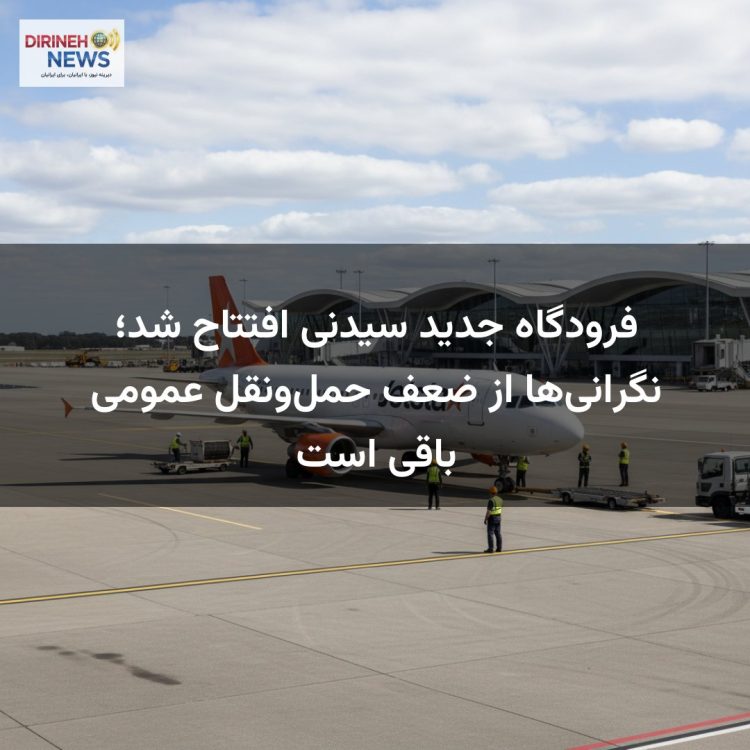 فرودگاه جدید سیدنی افتتاح شد؛ نگرانی‌ها از ضعف حمل‌ونقل عمومی باقی است
