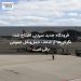 فرودگاه جدید سیدنی افتتاح شد؛ نگرانی‌ها از ضعف حمل‌ونقل عمومی باقی است