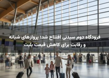 فرودگاه دوم سیدنی افتتاح شد؛ پروازهای شبانه و رقابت برای کاهش قیمت بلیت