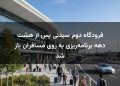 فرودگاه دوم سیدنی پس از هشت دهه برنامه‌ریزی به روی مسافران باز شد