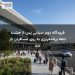 فرودگاه دوم سیدنی پس از هشت دهه برنامه‌ریزی به روی مسافران باز شد