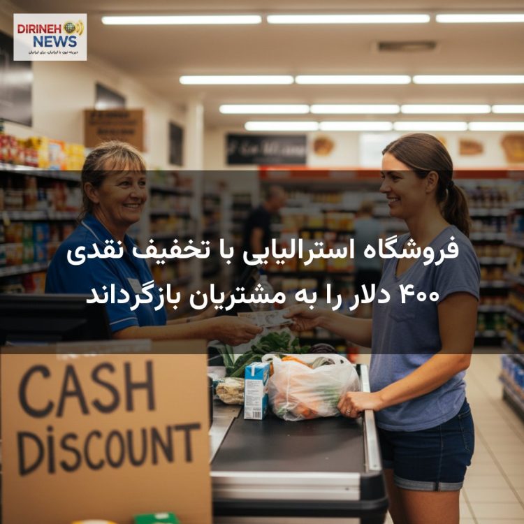 فروشگاه استرالیایی با تخفیف نقدی ۴۰۰ دلار را به مشتریان بازگرداند
