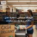 فروشگاه استرالیایی با تخفیف نقدی ۴۰۰ دلار را به مشتریان بازگرداند